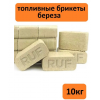 Топливные брикеты береза 10кг