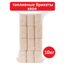 Топливные брикеты хвоя 10кг