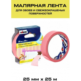 Лента малярная  ширина 25мм розовая