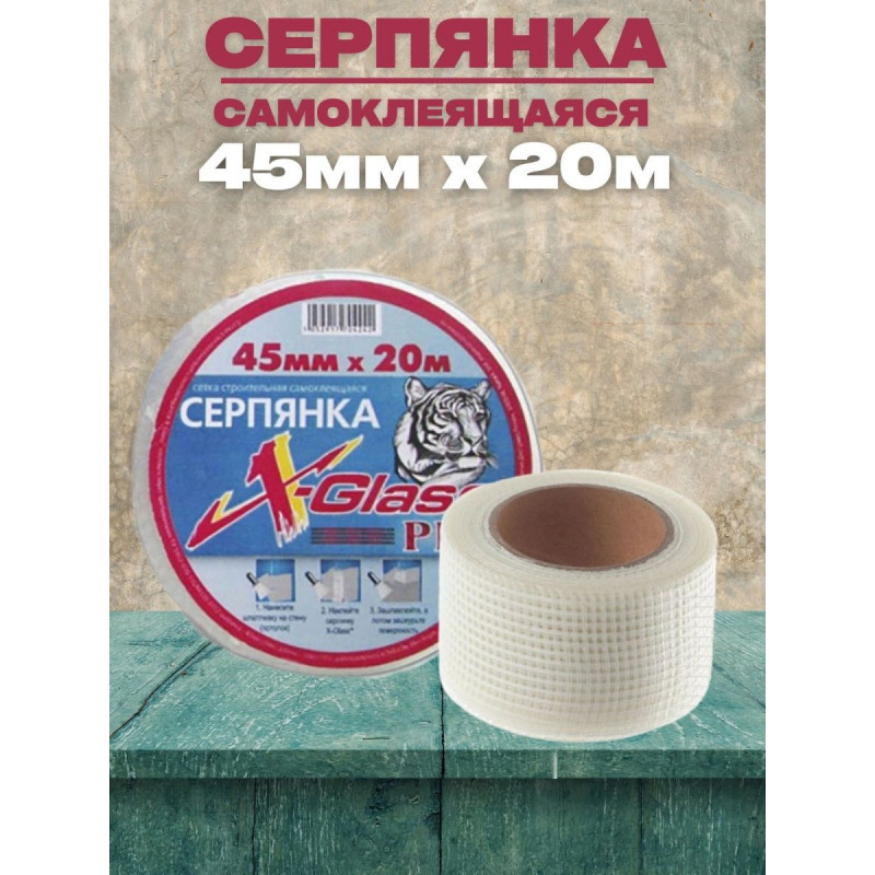 Серпянка самоклеящаяся Axton, размер 45ммх20м