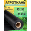 Агроткань 70г/м2, черный ширина 1,05м