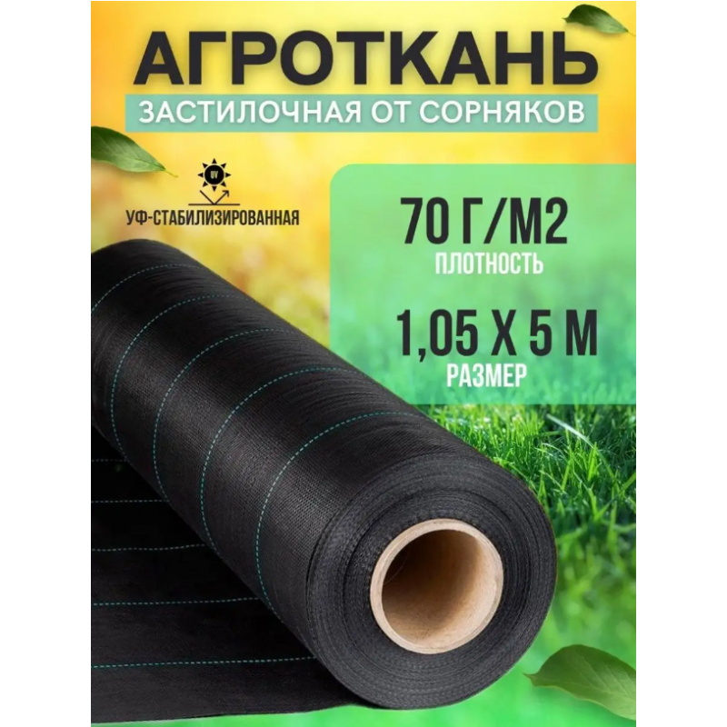 Агроткань 70г/м2, черный ширина 1,05м 