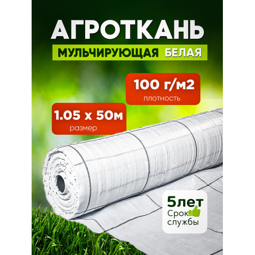 Агроткань 100г/м2, белый ширина 1,05м