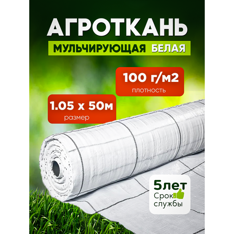 Агроткань 100г/м2, белый ширина 1,05м 