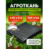 Агроткань 100г/м2, черный ширина 1,05м в упаковке
