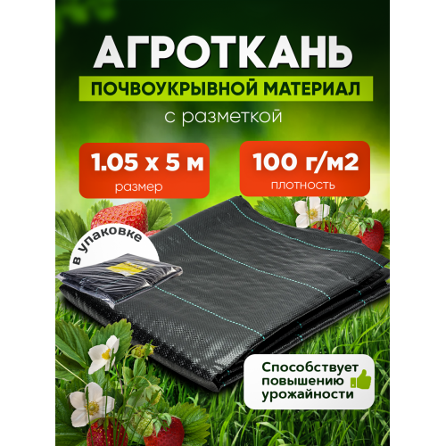 Агроткань 100г/м2, черный ширина 1,05м в упаковке