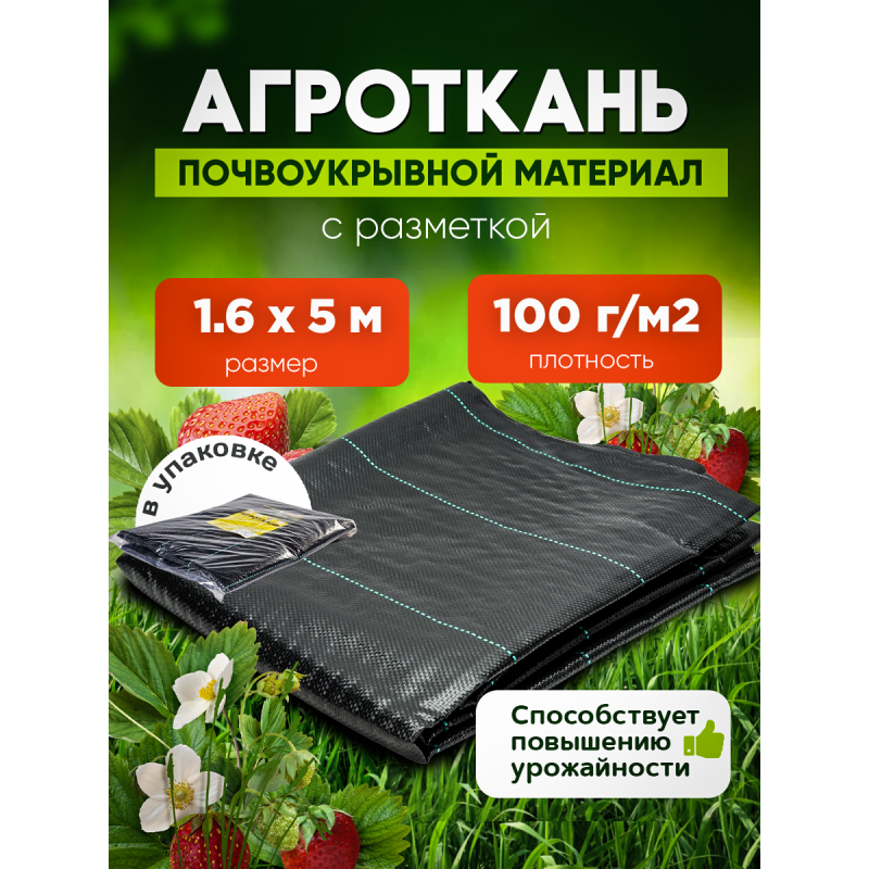 Агроткань 100г/м2, черный ширина 1,6м в упаковке