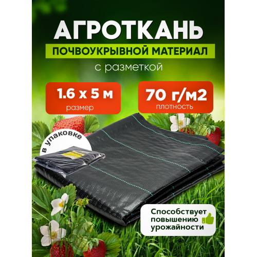 Агроткань 70г/м2, черный ширина 1,6м в упаковке