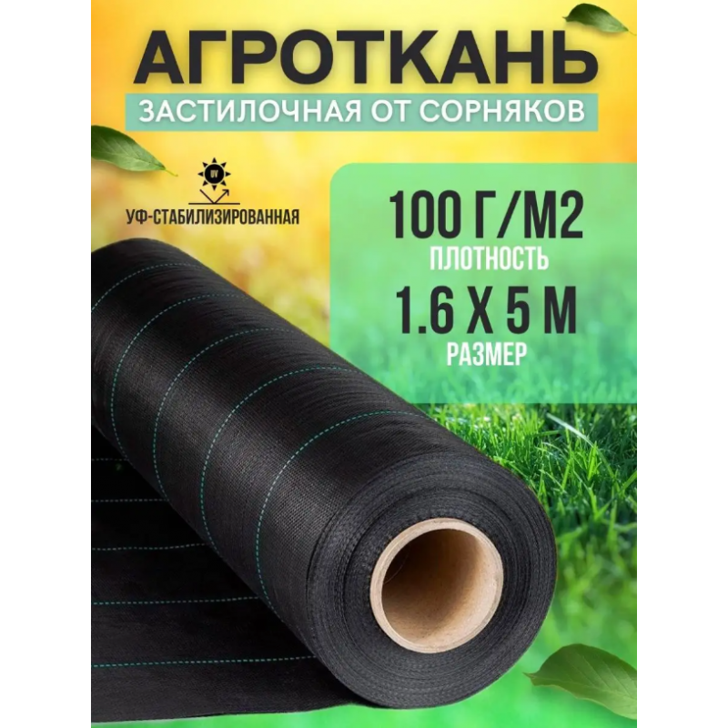 Агроткань 100г/м2, черный ширина 1,6м 