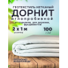 Дорнит плотность 100г/м2 ширина 2м