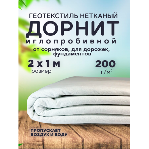 Дорнит плотность 200г/м2 ширина 2м