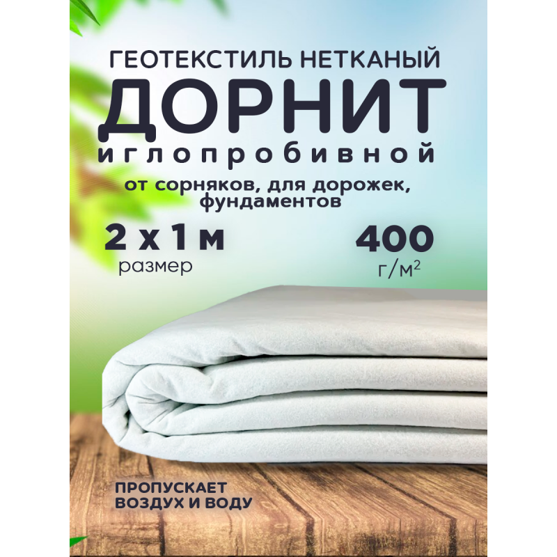 Дорнит плотность 400г/м2 ширина 2м