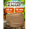 Канат джутовый универсальный  диаметр 16 мм