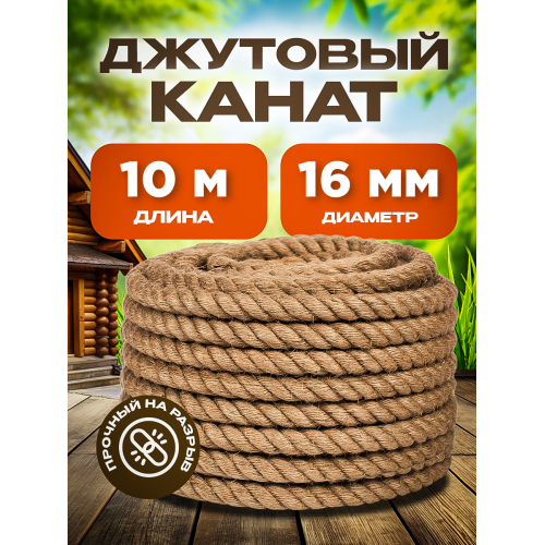 Канат джутовый универсальный  диаметр 16 мм