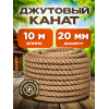 Канат джутовый универсальный  диаметр 20 мм
