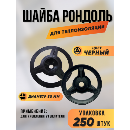 Шайба для теплоизоляции Рондол, диаметр 50мм 250шт