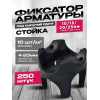 Фиксатор арматуры "Стойка" перевертыш под сыпучий грунт 10/15/20/25 250 шт