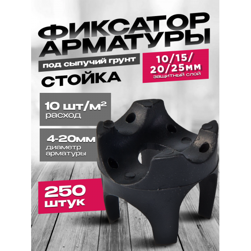 Фиксатор арматуры "Стойка" перевертыш под сыпучий грунт 10/15/20/25 250 шт