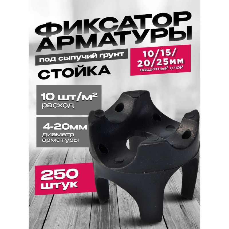 Фиксатор арматуры "Стойка" перевертыш под сыпучий грунт 10/15/20/25 250 шт