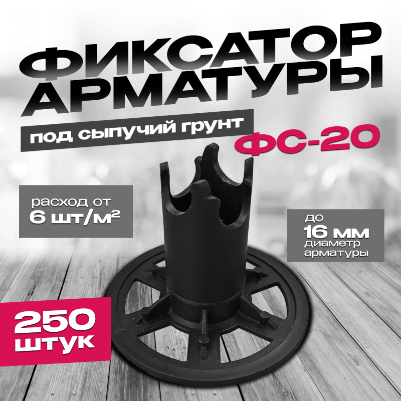 Фиксатор ФС-20 под сыпучий грунт диаметр арматуры до 16мм упаковка 250шт