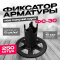Фиксатор ФС-30 под сыпучий грунт диаметр арматуры до 16мм упаковка 250шт