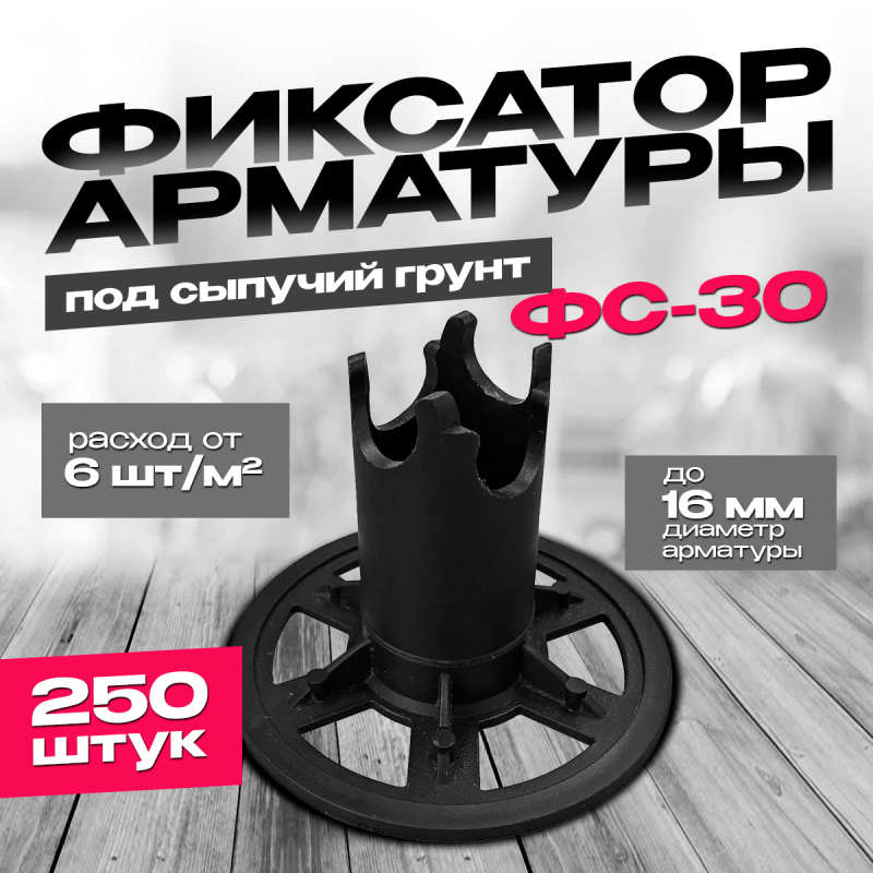 Фиксатор ФС-30 под сыпучий грунт диаметр арматуры до 16мм упаковка 250шт