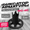 Фиксатор ФС-40 под сыпучий грунт диаметр арматуры до 16мм упаковка 250шт
