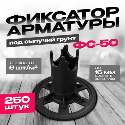 Фиксатор ФС-50 под сыпучий грунт диаметр арматуры до 16мм упаковка 250шт