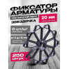Фиксатор арматуры Стульчик под сыпучий грунт диаметр 15мм упаковка 250 шт