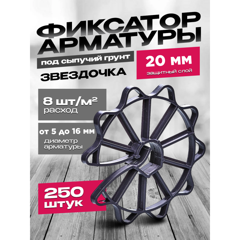 Фиксатор арматуры Стульчик под сыпучий грунт диаметр 15мм упаковка 250 шт
