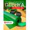 Пленка ГОСТ зеленая, толщина 200 мкм, ширина 6м