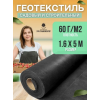 Геотекстиль, плотность 60г/м2, ширина 1,6м