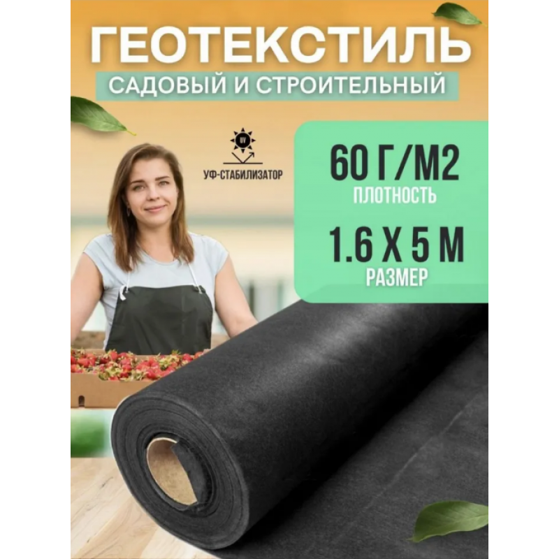 Геотекстиль, плотность 60г/м2, ширина 1,6м