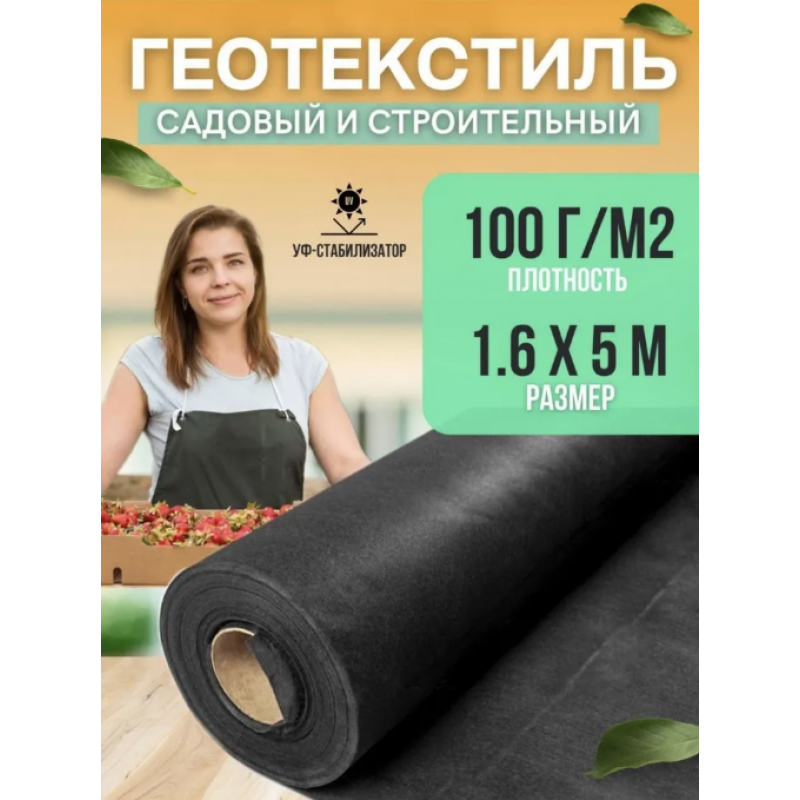 Геотекстиль, плотность 100г/м2, ширина 1,6м