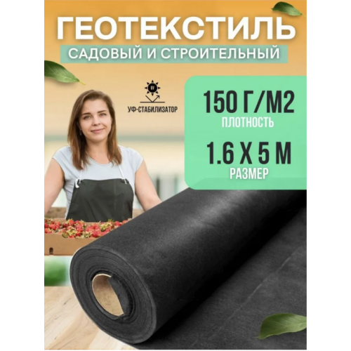 Геотекстиль, плотность 150г/м2, ширина 1,6м