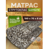 Матрас Струтоклас  размер 190х70х8см