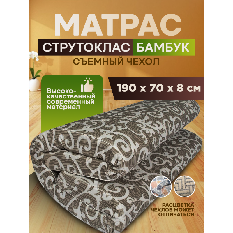Матрас Струтоклас  размер 190х70х8см