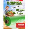 Многолетняя пленка для теплиц, зеленая, толщина 120мкм, ширина 3м