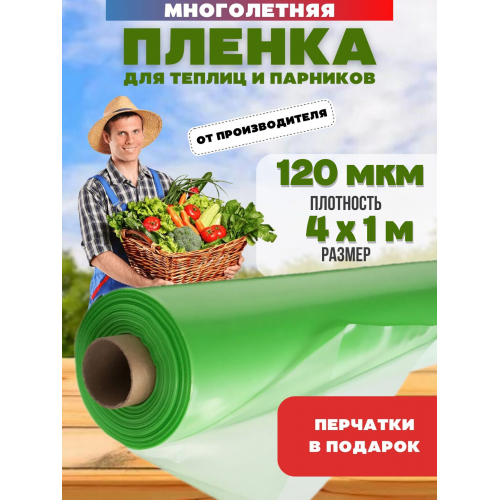 Многолетняя пленка для теплиц, зеленая, толщина 120мкм, ширина 4м