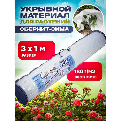 Укрывной материал Обернит-зима плотность 180г/м2 ширина 3м