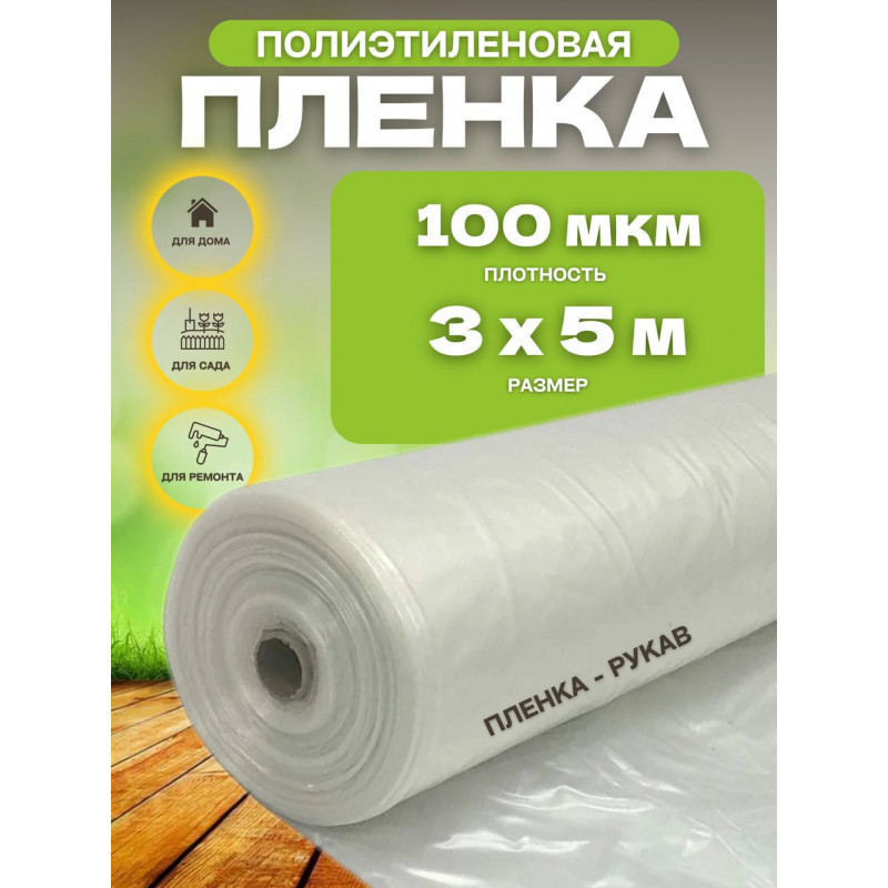 Пленка прозрачная ЭКО толщина 100мкм ширина 3м