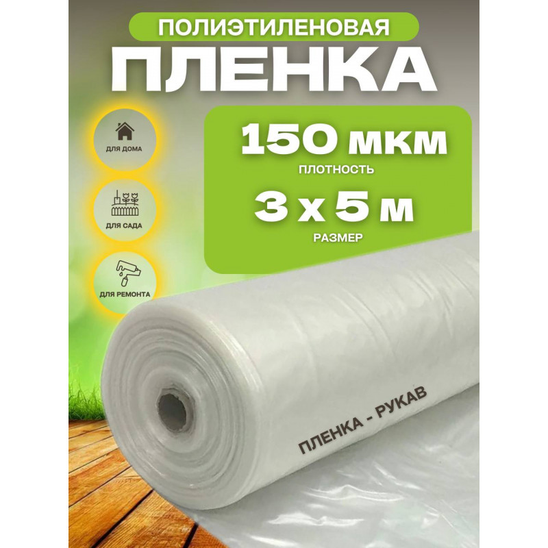 Пленка прозрачная ЭКО толщина 150мкм ширина 3м