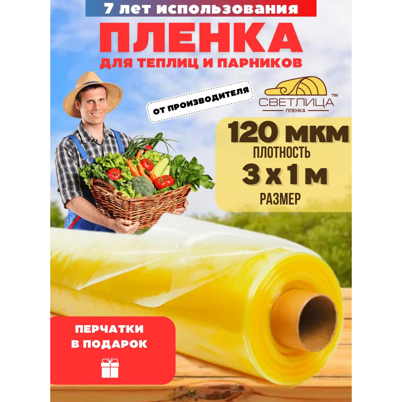 Пленка для теплиц Светлица толщина 120 мкм ширина 3м