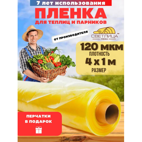 Пленка для теплиц Светлица толщина 120 мкм ширина 4м