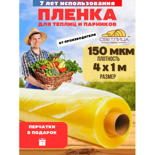 Пленка для теплиц Светлица толщина 150 мкм ширина 4м