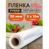 Пленка высший сорт, толщина 30мкм, ширина 3м