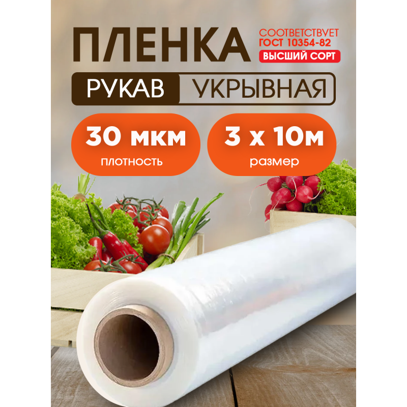 Пленка высший сорт, толщина 30мкм, ширина 3м