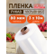 Пленка высший сорт, толщина 80мкм, ширина 3м