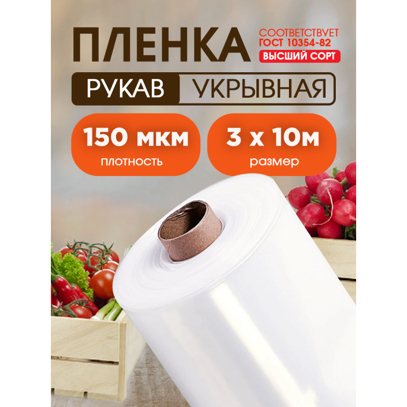Пленка высший сорт, толщина 150мкм, ширина 3м