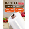 Пленка высший сорт, толщина 200мкм, ширина 3м